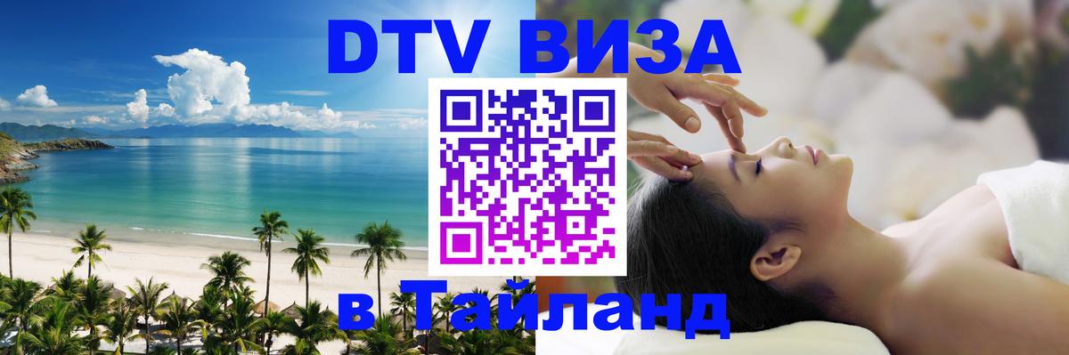 Destination Thailand Visa (DTV виза) Рыбинск 